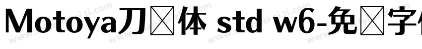 Motoya刀笔体 std w6字体转换